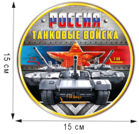 Наклейка "Танковые войска России"