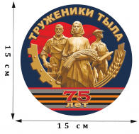 Наклейка "Труженики тыла" к юбилею Победы (15 х 15 см)
