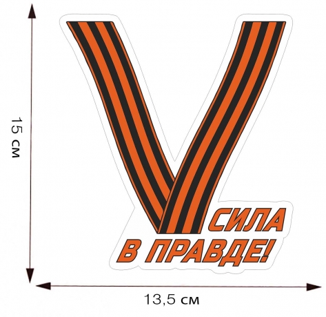 Наклейка в виде буквы «V» - размер