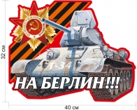 Наклейка "На Берлин" 