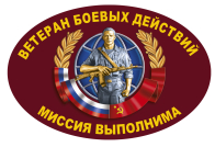 Наклейка "Ветеран боевых действий"