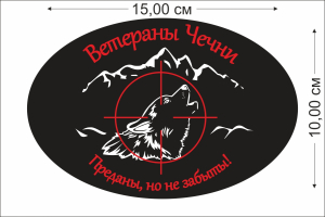 Наклейка "Ветераны Чечни"