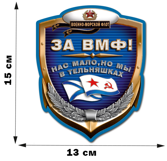 Купить наклейку "За ВМФ!" на машину в Военпро