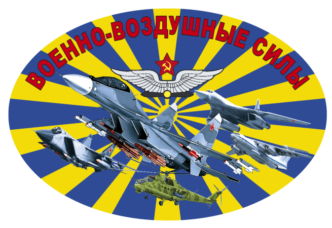 Наклейка "Военно-воздушные силы"