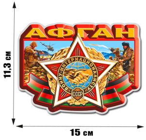 Наклейка Воину-интернационалисту "Афган" (11,3x15 см)