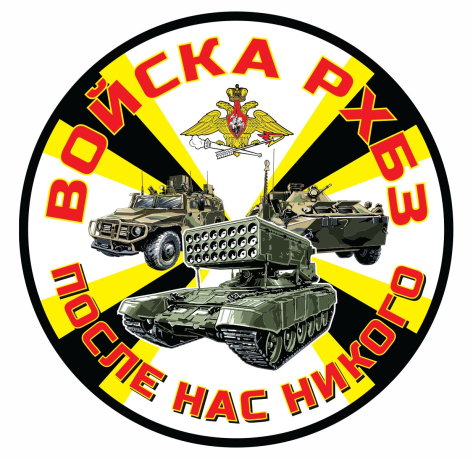 Наклейка "Войска РХБЗ"