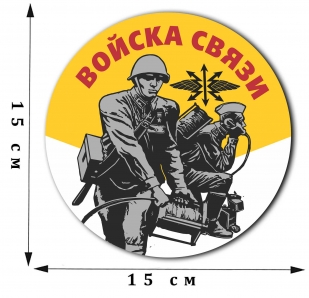 Наклейка «Войска связи» на машину (15 х 15 см)