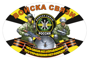 Наклейка "Войска связи"
