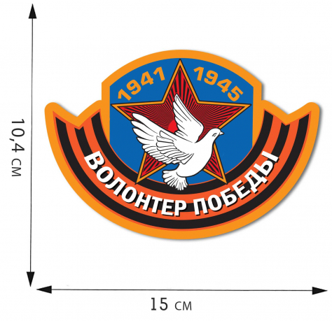 Наклейка "Волонтер Победы"