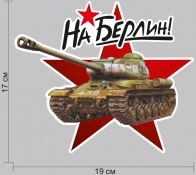 Наклейка ВОВ на авто
