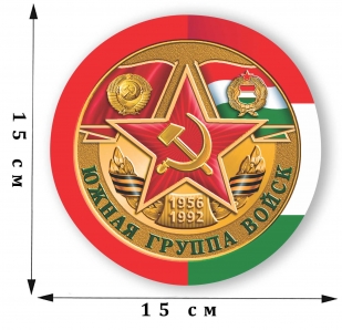Наклейка "Южная группа войск"