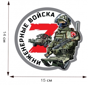 Наклейка Z "Инженерные войска" - размер