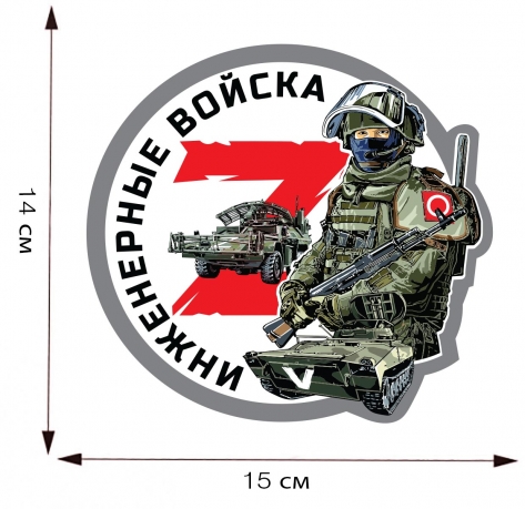 Наклейка Z "Инженерные войска" - размер