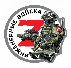 Наклейка Z "Инженерные войска"
