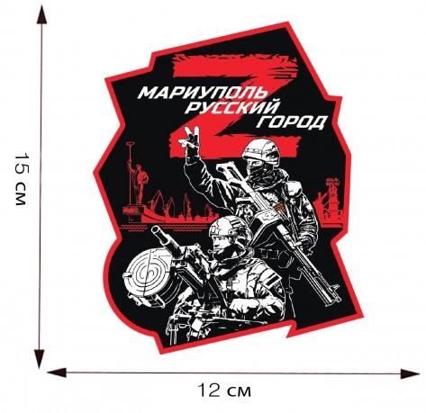 Наклейка Z "Мариуполь - русский город" - размер