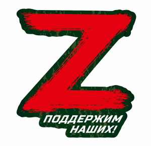 Наклейка Z "Поддержим наших!"