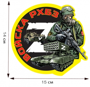 Наклейка Z "Войска РХБЗ" - размер