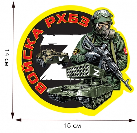 Наклейка Z "Войска РХБЗ" - размер