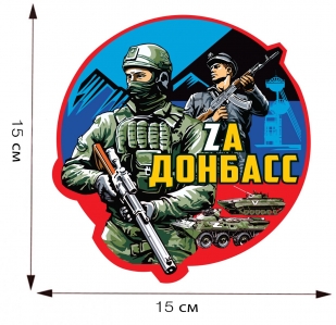 Наклейка "Zа Донбасс" - размер