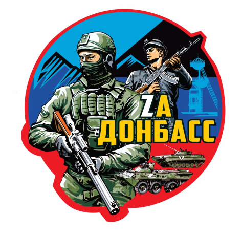 Наклейка "Zа Донбасс"