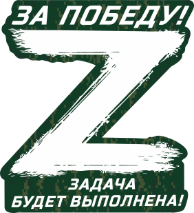 Наклейка "Zа победу!" на стекло авто