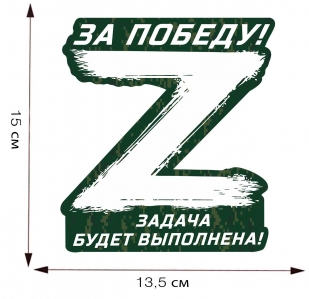 Наклейка "Zа победу!" на стекло авто - размер 
