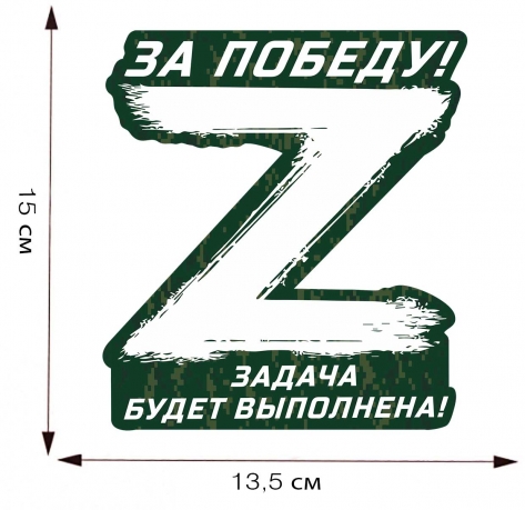 Наклейка "Zа победу!" на стекло авто - размер 