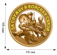 Наклейка "За службу в Войсках связи"