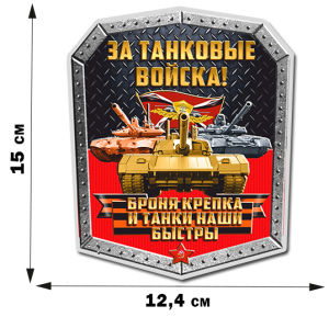 Наклейка "За Танковые войска" (15x12,4 см)