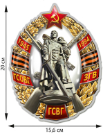 Наклейка Знак ГСВГ