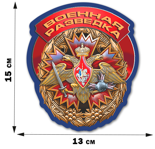 Купить наклейку "Знак Военной разведки" в военторге Военпро