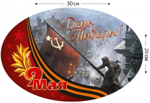 Наклейка "Знамя Победы"