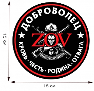 Наклейка ZOV "Доброволец" - размер