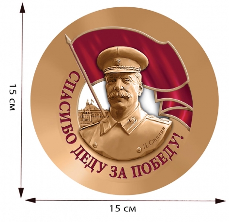 Наклейка со Сталиным на авто 15,0х15,0 см 