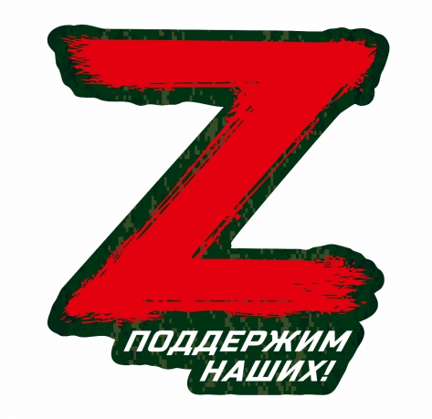 Наклейка символ Z "Поддержим наших!" (20х18 см)