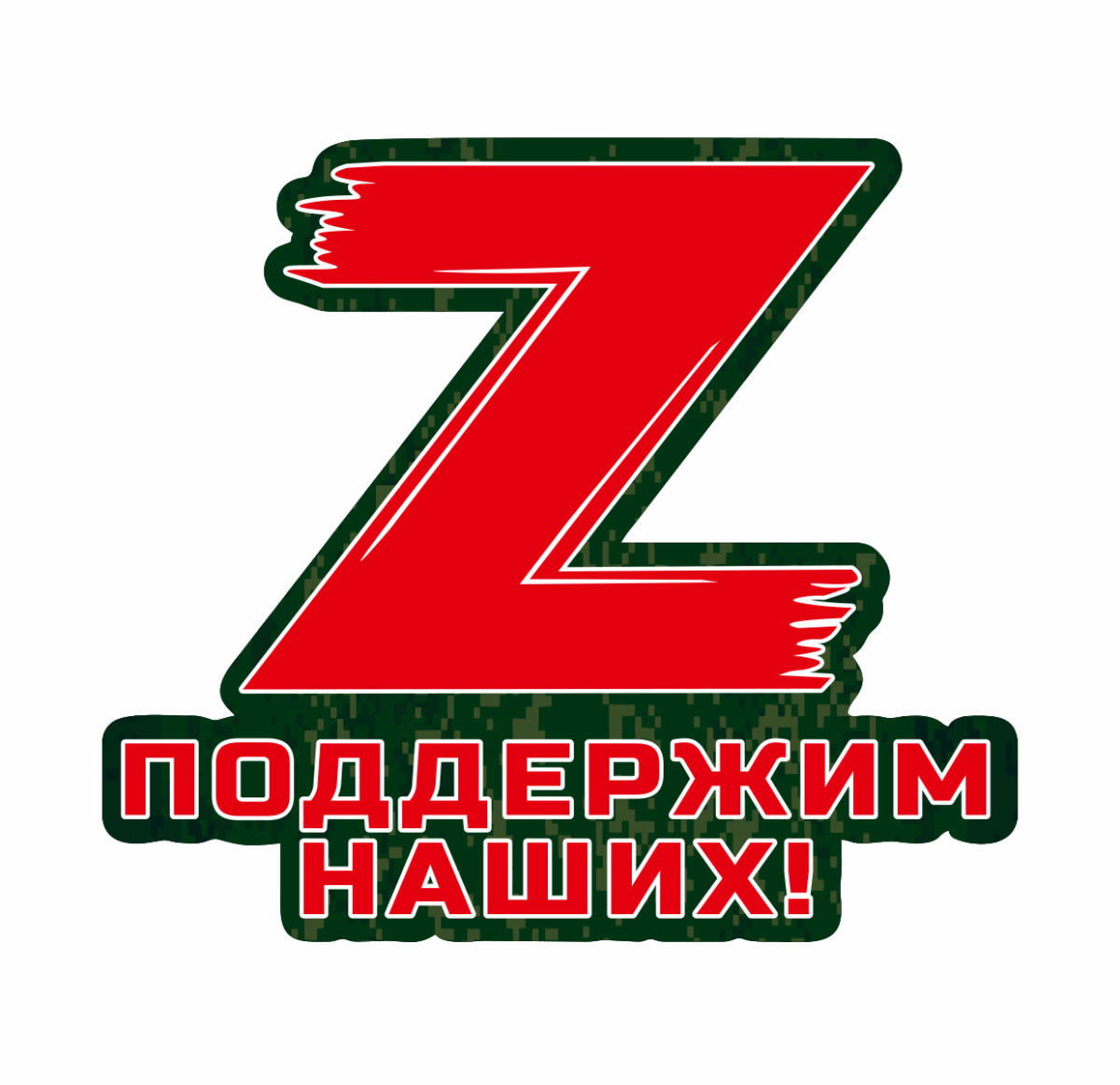 Наклейки Операция Z