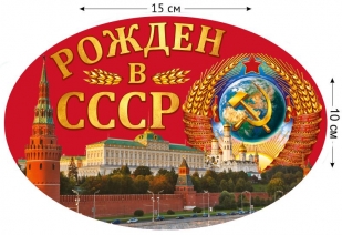 Наклейка "Рождён в СССР" (10x15 см)
