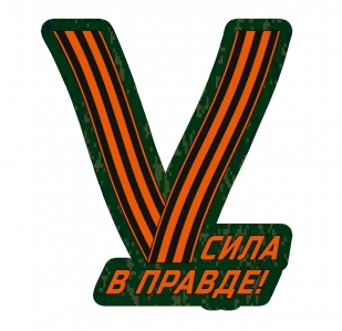 Виниловая наклейка на автомобиль "V" в цвете георгиевской ленты и надписью "Сила в правде!" (17x20 см) 