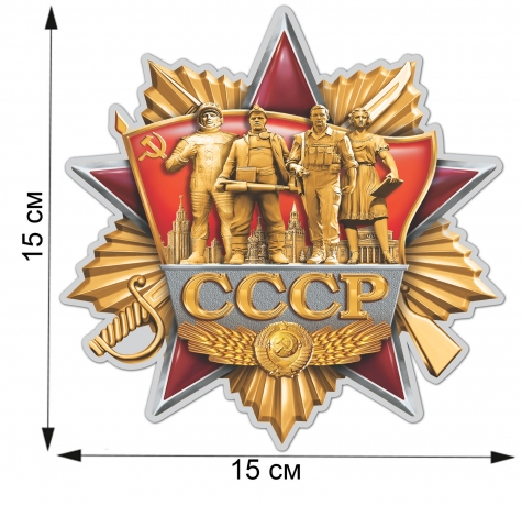Наклейка на авто "СССР