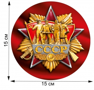 Трендовая наклейка в Советском стиле (15x15 см) 