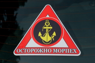 Наклейка автомобильная «Осторожно Морпех» 