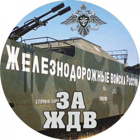 Наклейка «Железнодорожные войска»
