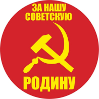 Наклейка «За нашу Советскую Родину»
