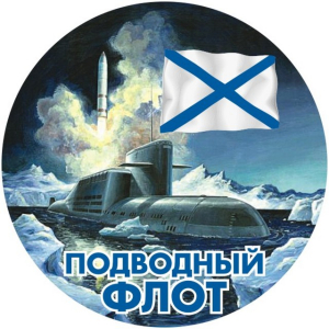Наклейка «Подводный флот России»