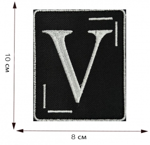 Купить нарукавный шеврон с символом V