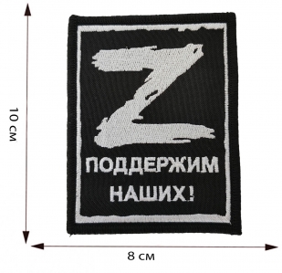 Нарукавный шеврон "Z" - размер