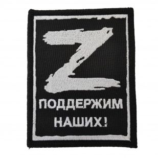 Нарукавный шеврон "Z"