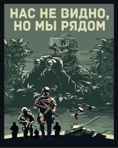 Шеврон на липучке с надписью "Нас не видно, но мы рядом"
