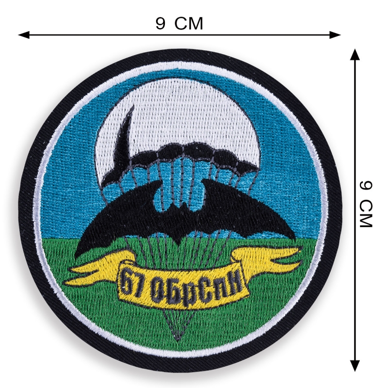 Шевроны спецназа "67 ОБрСпН" для оптово-розничных заказов