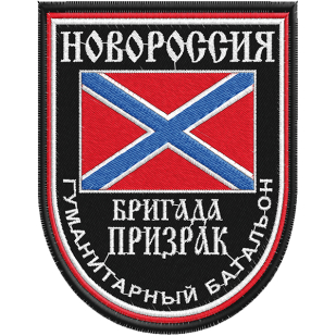 Нашивка Гуманитарного батальона "Бригада Призрак"